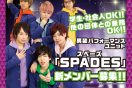 男装パフォーマンスユニット「SPADES」（スペーズ）が新メンバーの常時募集を開始！