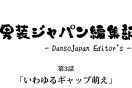 男装ジャパン編集部(４コマ漫画)　第3話「いわゆるギャップ萌え」