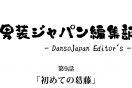 男装ジャパン編集部(４コマ漫画)　第9話「初めての葛藤」